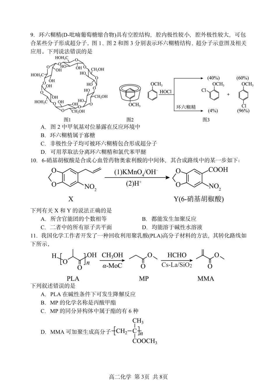 黑龙江省哈尔滨市第三中学校2024-2025学年高二下学期6月月考化学试题（含答案）.pdf_第3页