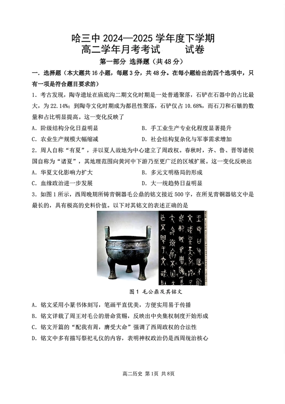 黑龙江省哈尔滨市第三中学校2024-2025学年高二下学期6月月考历史（含答案）.pdf_第1页