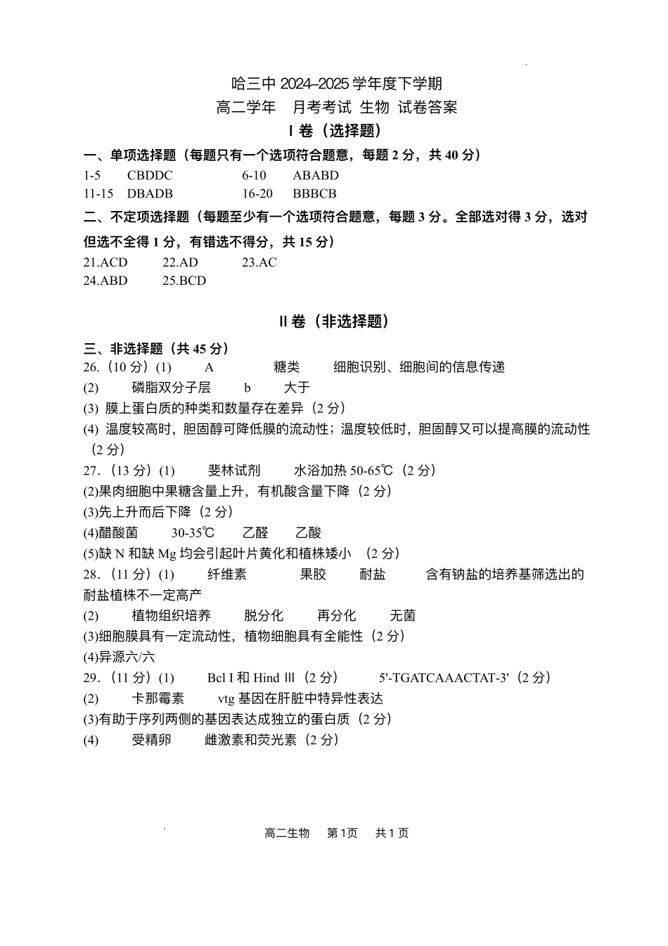 黑龙江省哈尔滨市南岗区哈尔滨市第三中学校2024-2025学年高二下学期6月月考生物答案.pdf_第1页