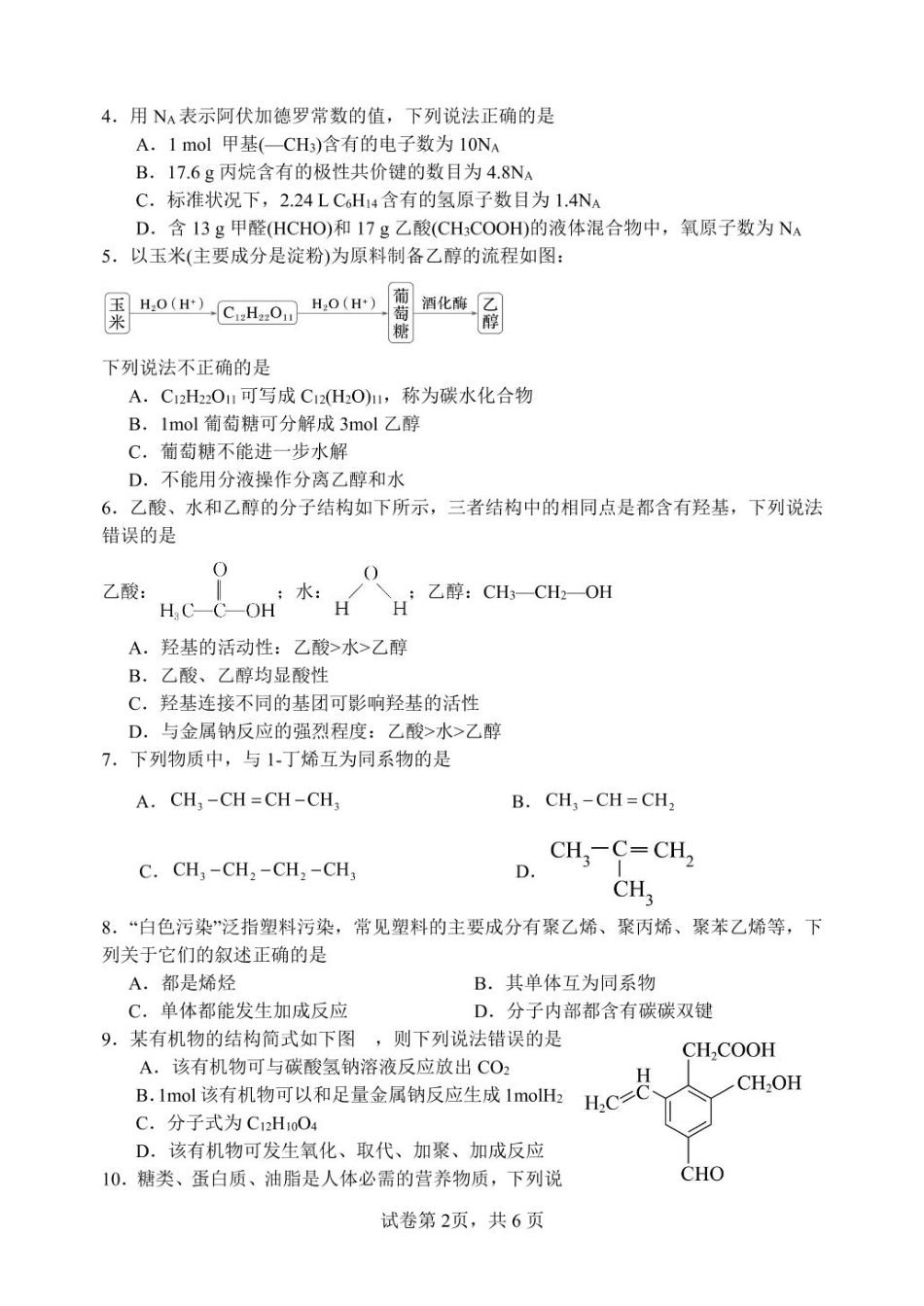 黑龙江省齐齐哈尔市第八中学校2024-2025学年高一下学期6月月考化学试卷（含答案）.pdf_第2页