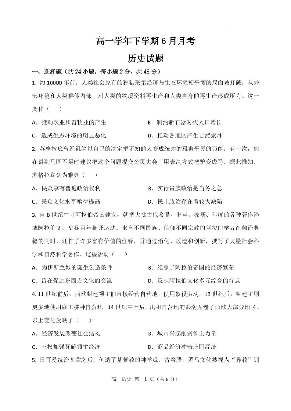 黑龙江省齐齐哈尔市第八中学校2024-2025学年高一下学期6月月考历史试卷高一下学期历史6月月考试题.pdf_第1页