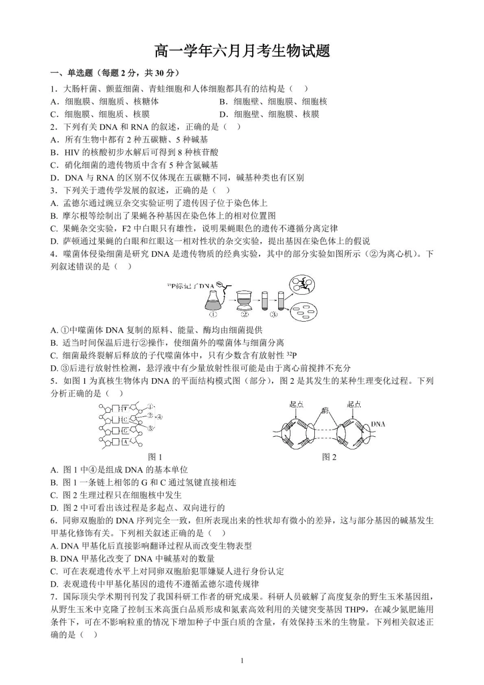 黑龙江省齐齐哈尔市第八中学校2024-2025学年高一下学期6月月考生物试卷月考题.pdf_第1页