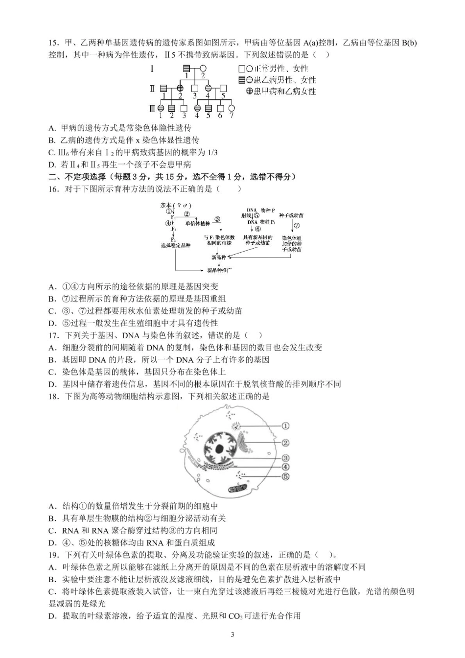 黑龙江省齐齐哈尔市第八中学校2024-2025学年高一下学期6月月考生物试卷月考题.pdf_第3页