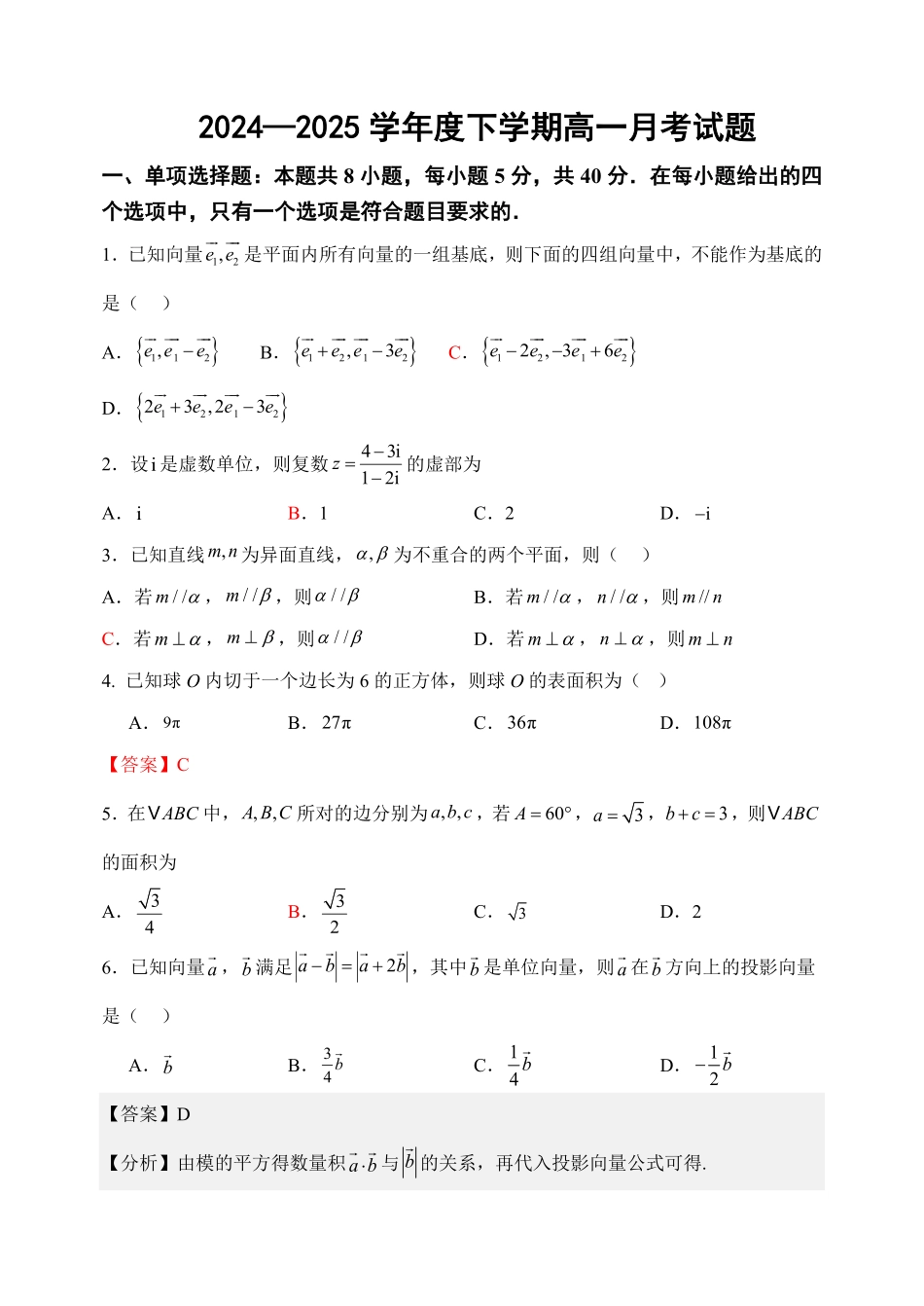 黑龙江省齐齐哈尔市第八中学校2024-2025学年高一下学期6月月考数学解析版.pdf_第1页