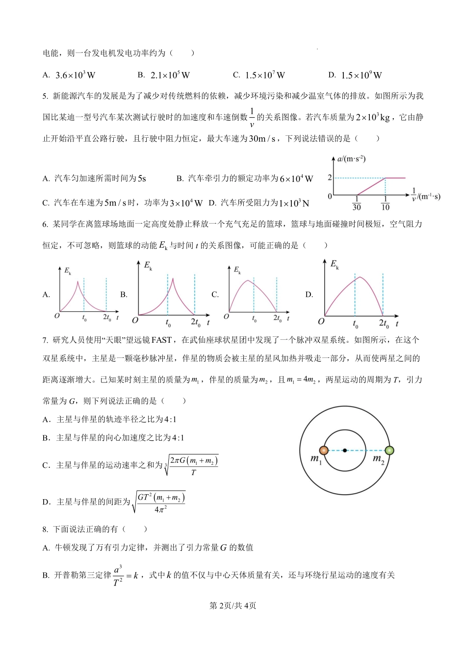 黑龙江省齐齐哈尔市第八中学校2024-2025学年高一下学期6月月考物理月考.pdf_第2页
