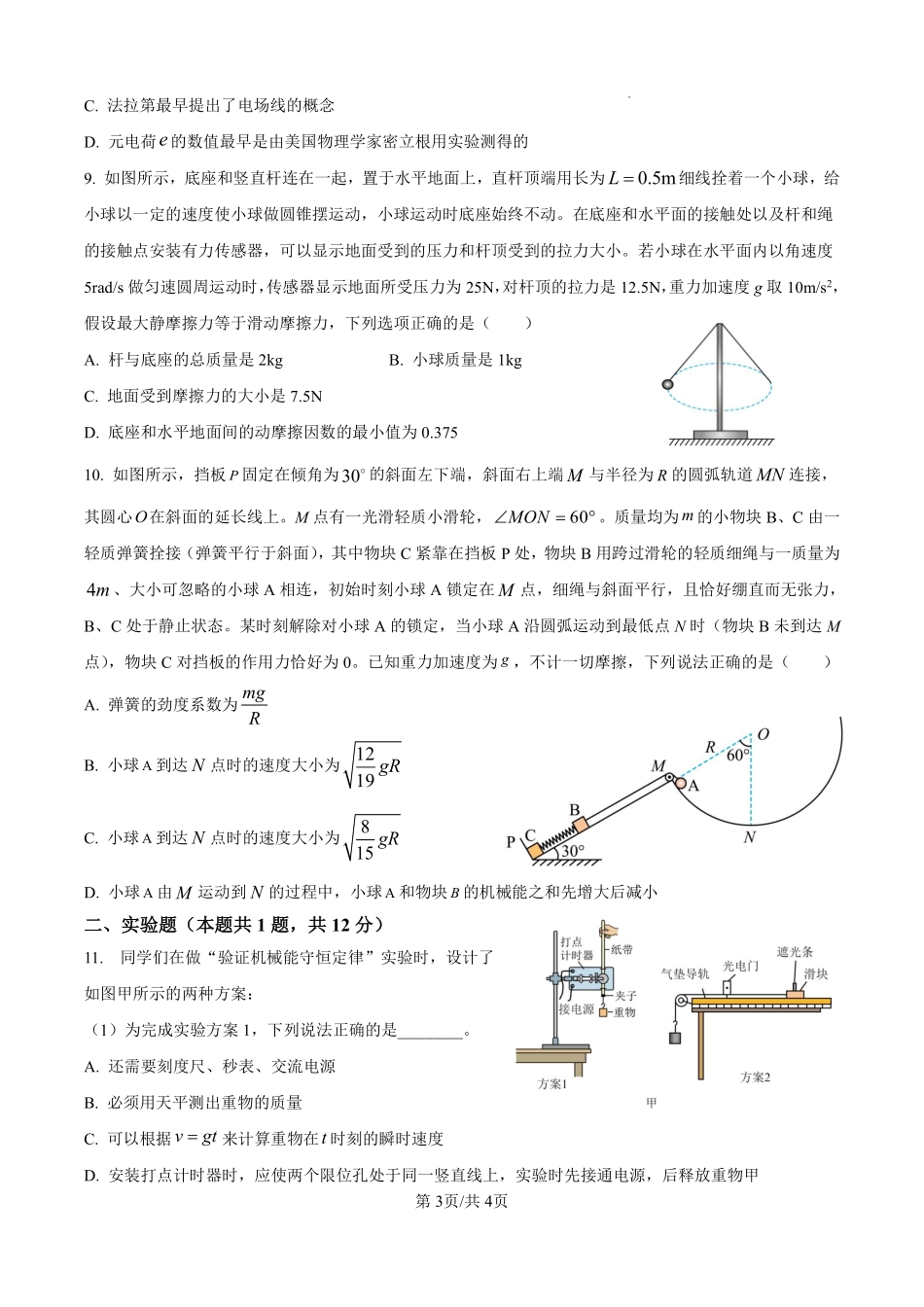 黑龙江省齐齐哈尔市第八中学校2024-2025学年高一下学期6月月考物理月考.pdf_第3页