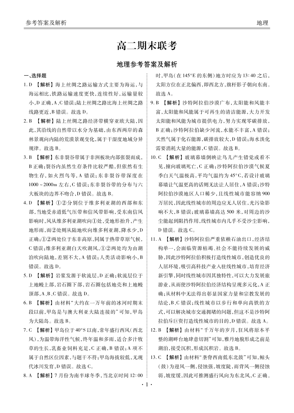 衡水金卷-湖南部分学校2023-2024学年高二下学期期末地理联考试卷答案.pdf_第1页