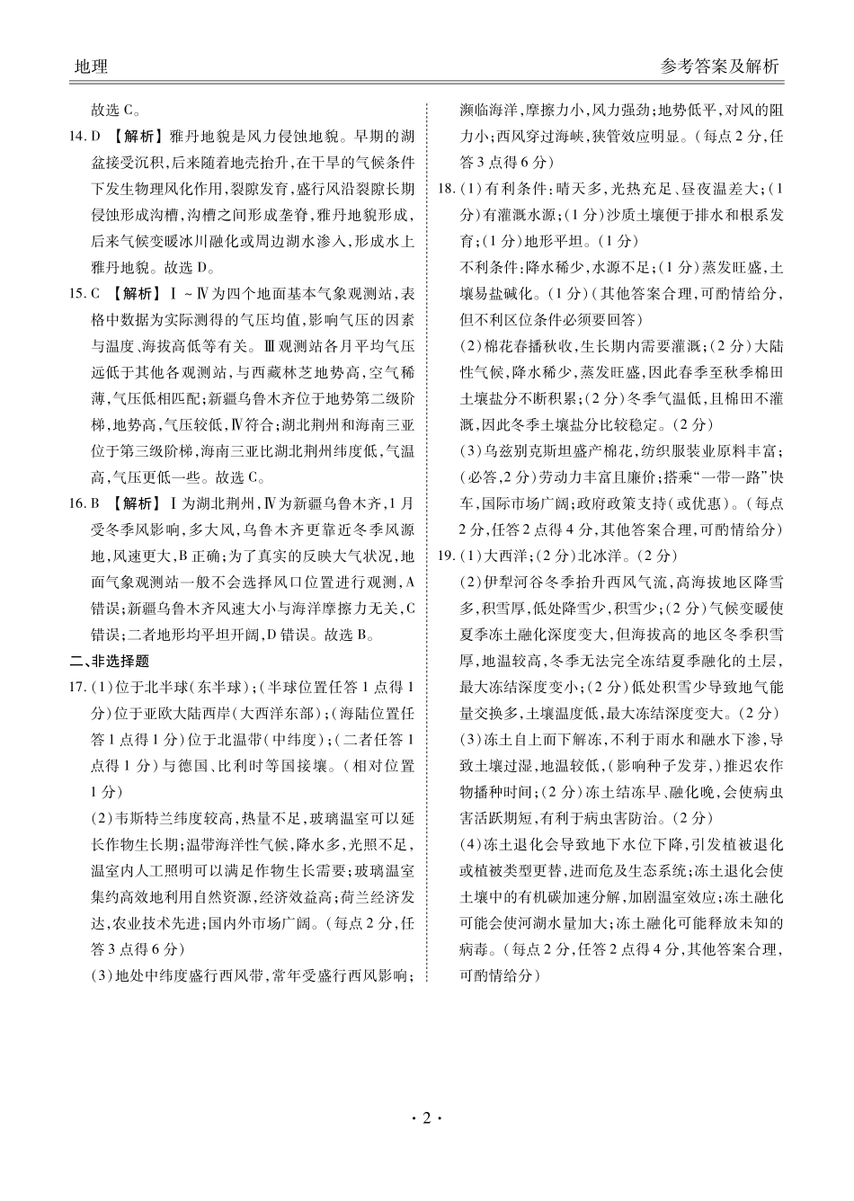 衡水金卷-湖南部分学校2023-2024学年高二下学期期末地理联考试卷答案.pdf_第2页
