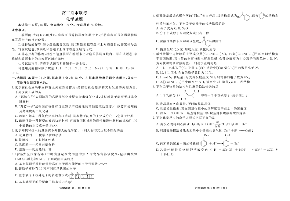 衡水金卷-湖南部分学校2023-2024学年高二下学期期末化学联考试卷化学正文.pdf_第1页