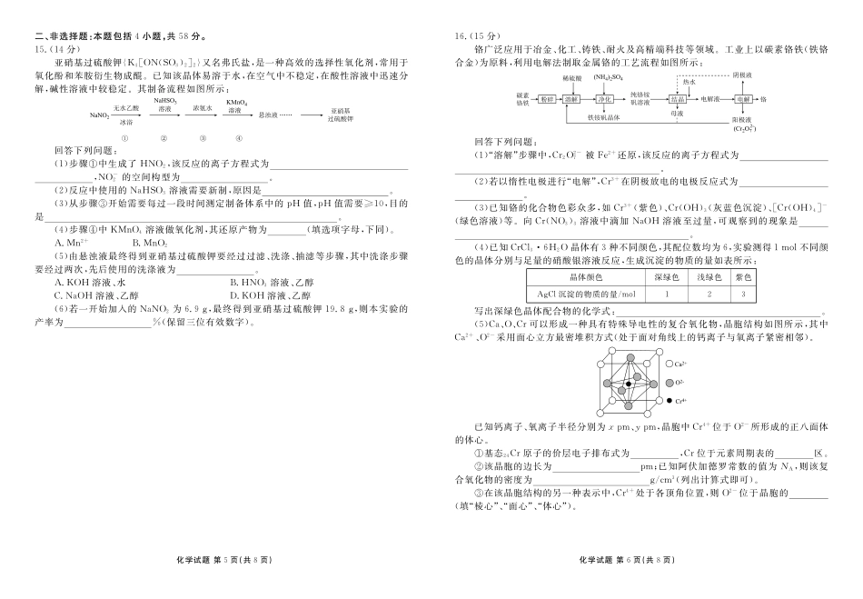 衡水金卷-湖南部分学校2023-2024学年高二下学期期末化学联考试卷化学正文.pdf_第3页