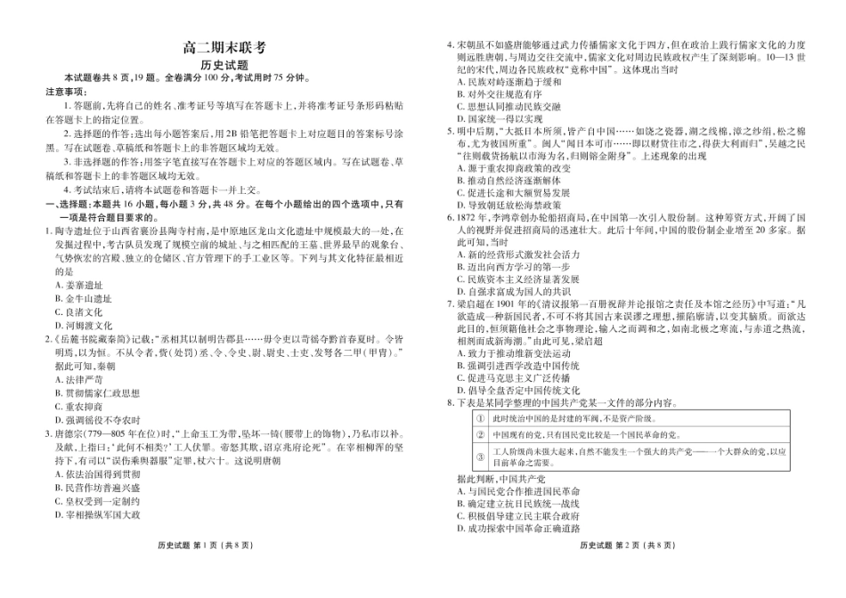 衡水金卷-湖南部分学校2023-2024学年高二下学期期末历史联考试卷.pdf_第1页