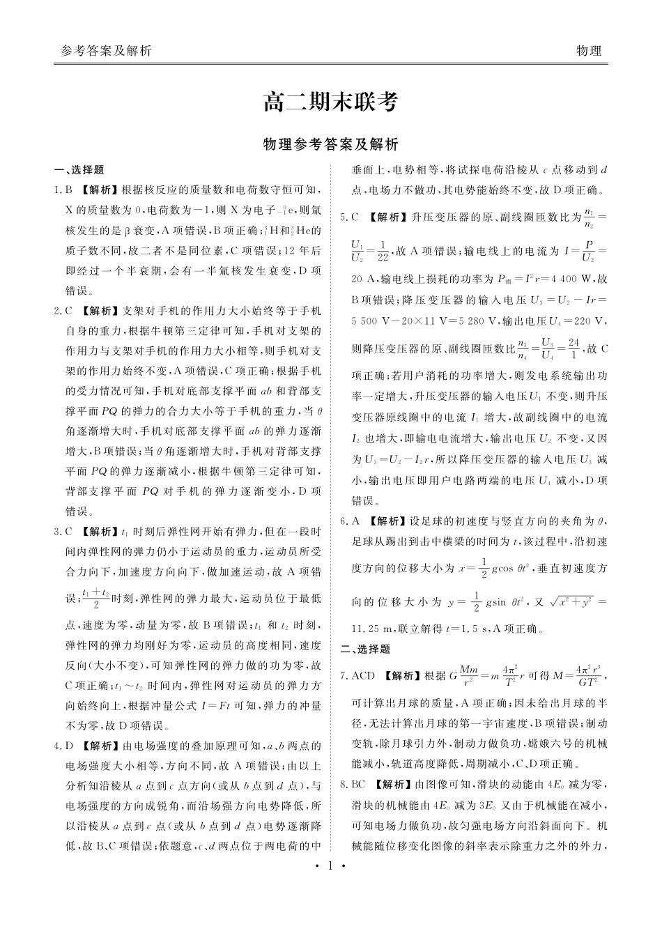 衡水金卷-湖南部分学校2023-2024学年高二下学期期末物理联考试卷物理答案.pdf_第1页