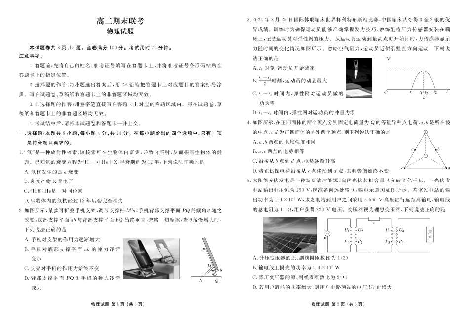 衡水金卷-湖南部分学校2023-2024学年高二下学期期末物理联考试卷物理正文.pdf_第1页