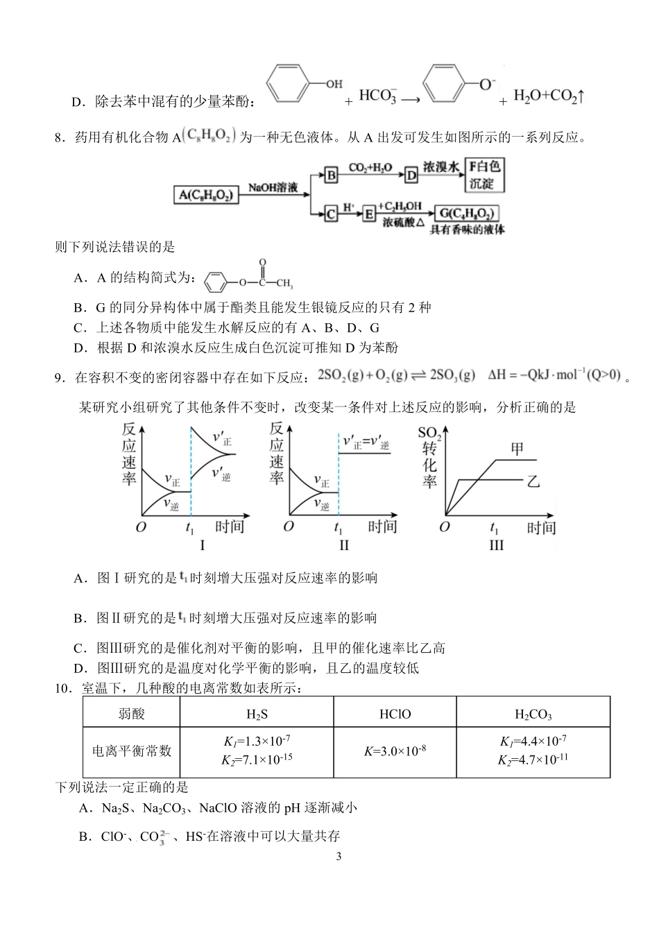 湖北省荆州市沙市中学2024-2025学年高二下学期6月月考化学试题含解析.pdf_第3页
