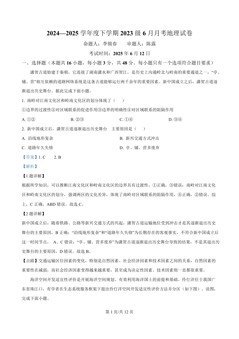 湖北省沙市中学2024-2025学年高二下学期6月月考地理试题（解析版）.pdf_第1页