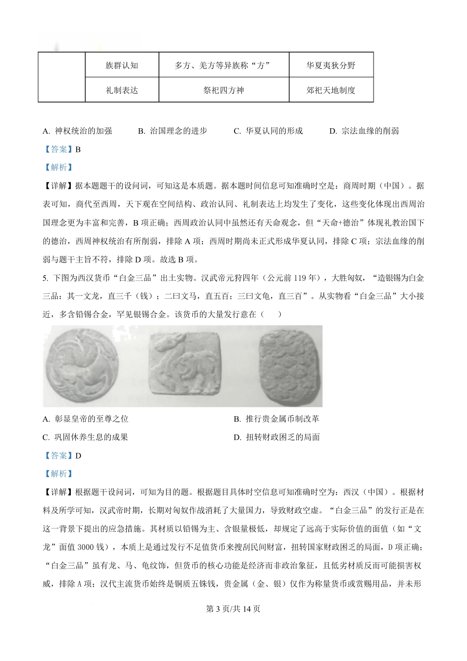 湖北省沙市中学2024-2025学年高二下学期6月月考历史试题（解析版）.pdf_第3页