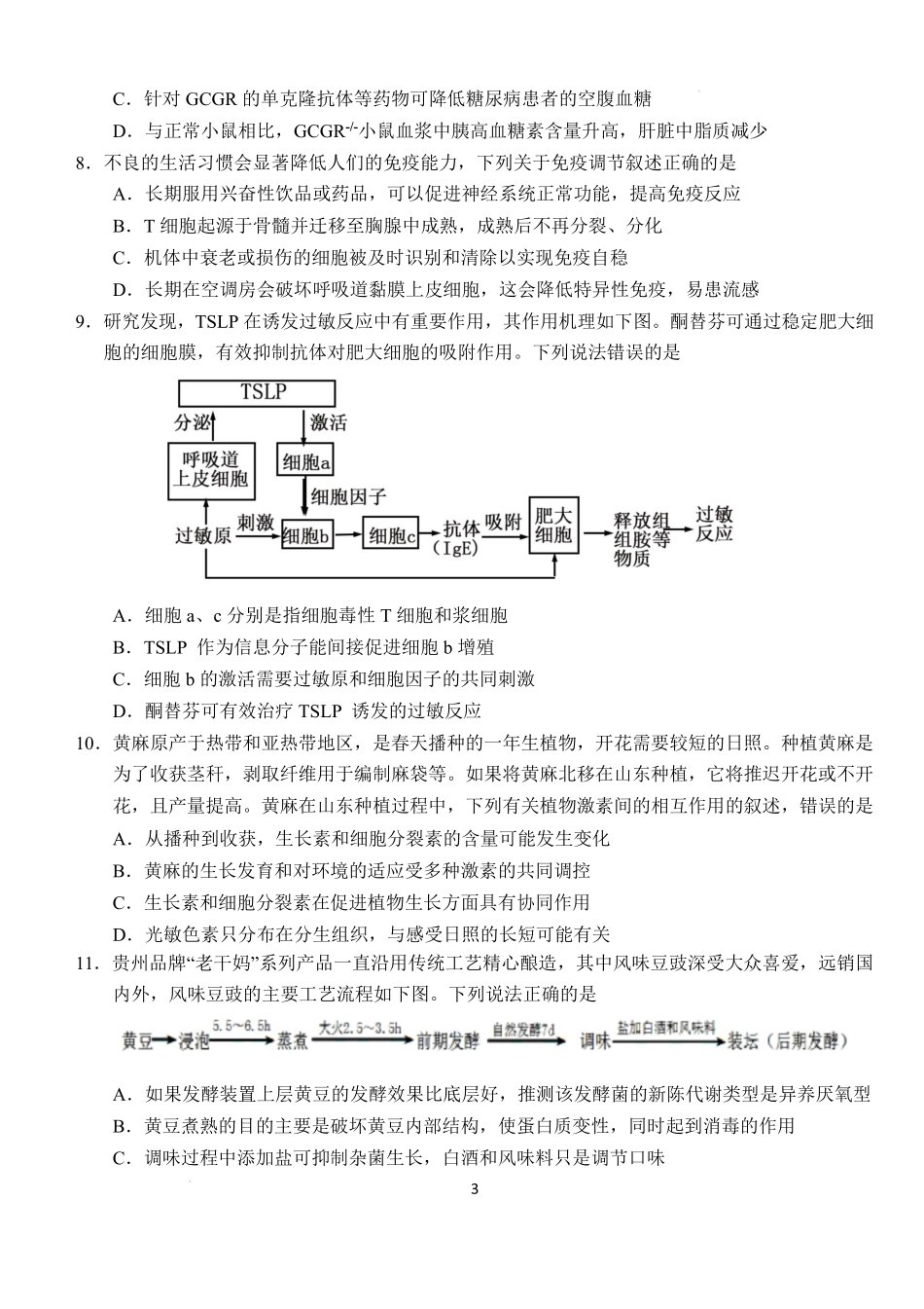 湖北省沙市中学2024-2025学年高二下学期6月月考生物2024—2025学年度下学期（定）.pdf_第3页