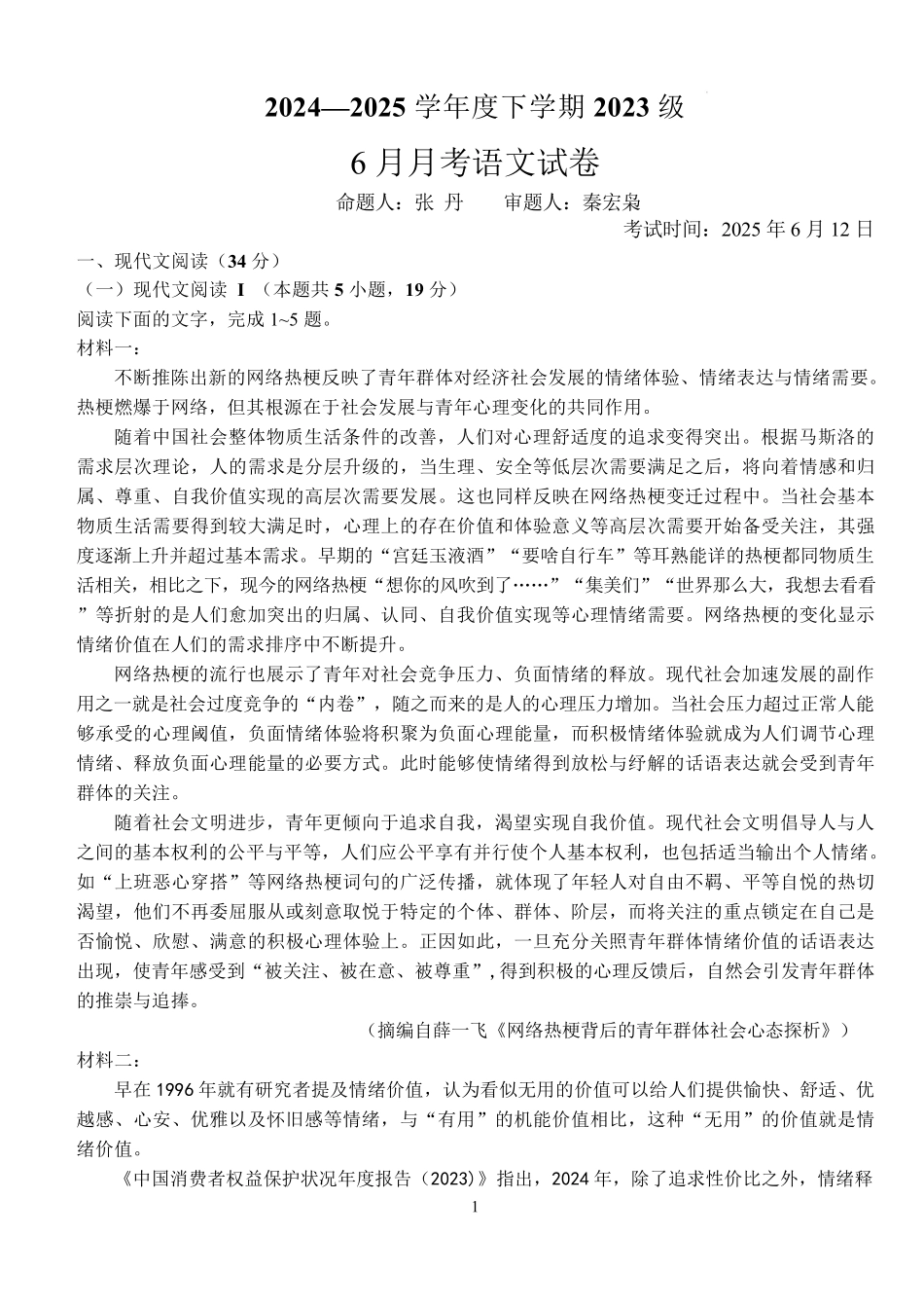 湖北省沙市中学2024-2025学年高二下学期6月月考语文1_月考612(定稿)(1).pdf_第1页