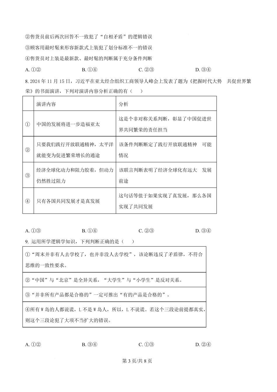 湖北省沙市中学2024-2025学年高二下学期6月月考政治试题（原卷版）.pdf_第3页