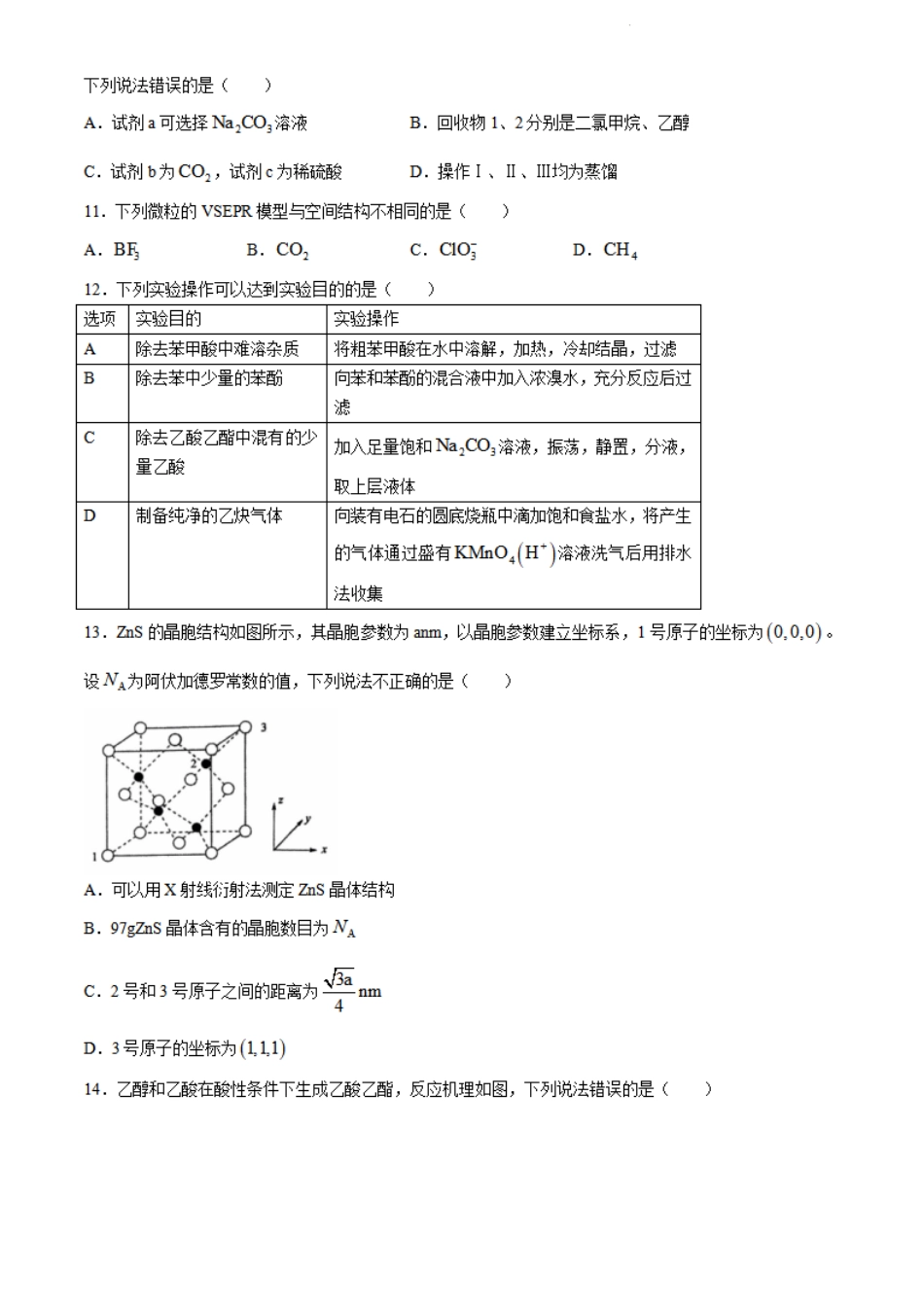湖北省武汉市2023-2024学年下学期6月高二年级期末质量检测考试(6.26-6.27)化学试卷+答案.pdf_第3页