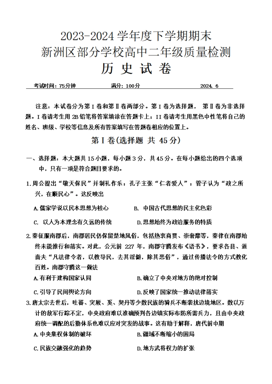 湖北省武汉市2023-2024学年下学期6月高二年级期末质量检测考试(6.26-6.27)历史试卷.pdf_第1页