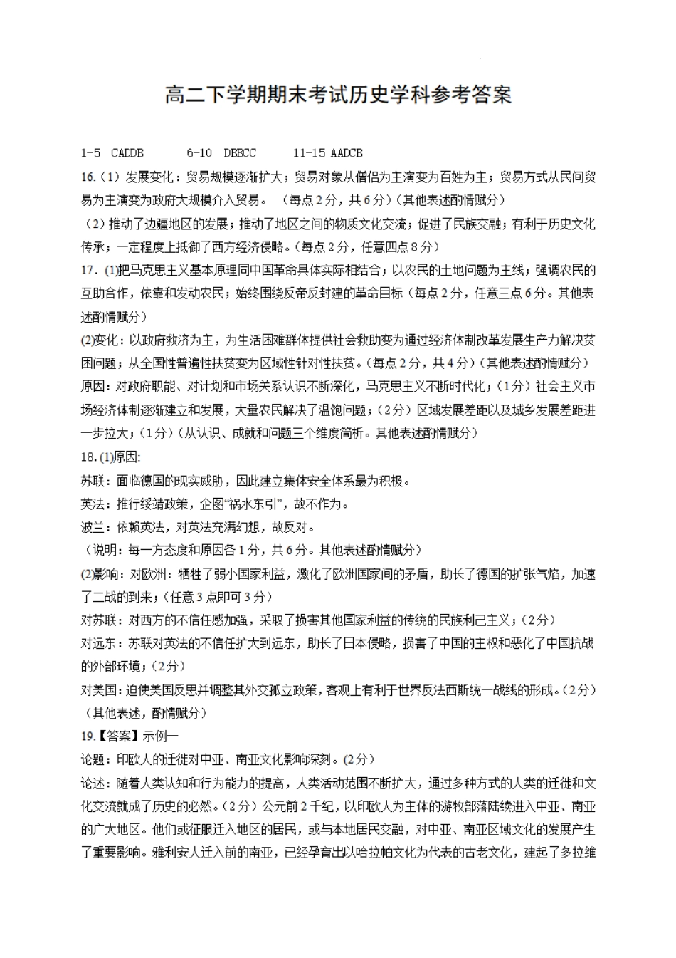 湖北省武汉市2023-2024学年下学期6月高二年级期末质量检测考试(6.26-6.27)历史试卷答案.pdf_第1页