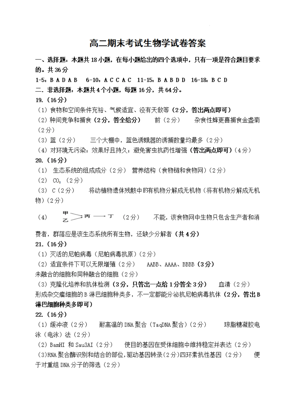 湖北省武汉市2023-2024学年下学期6月高二年级期末质量检测考试(6.26-6.27)生物试卷答案.pdf_第1页