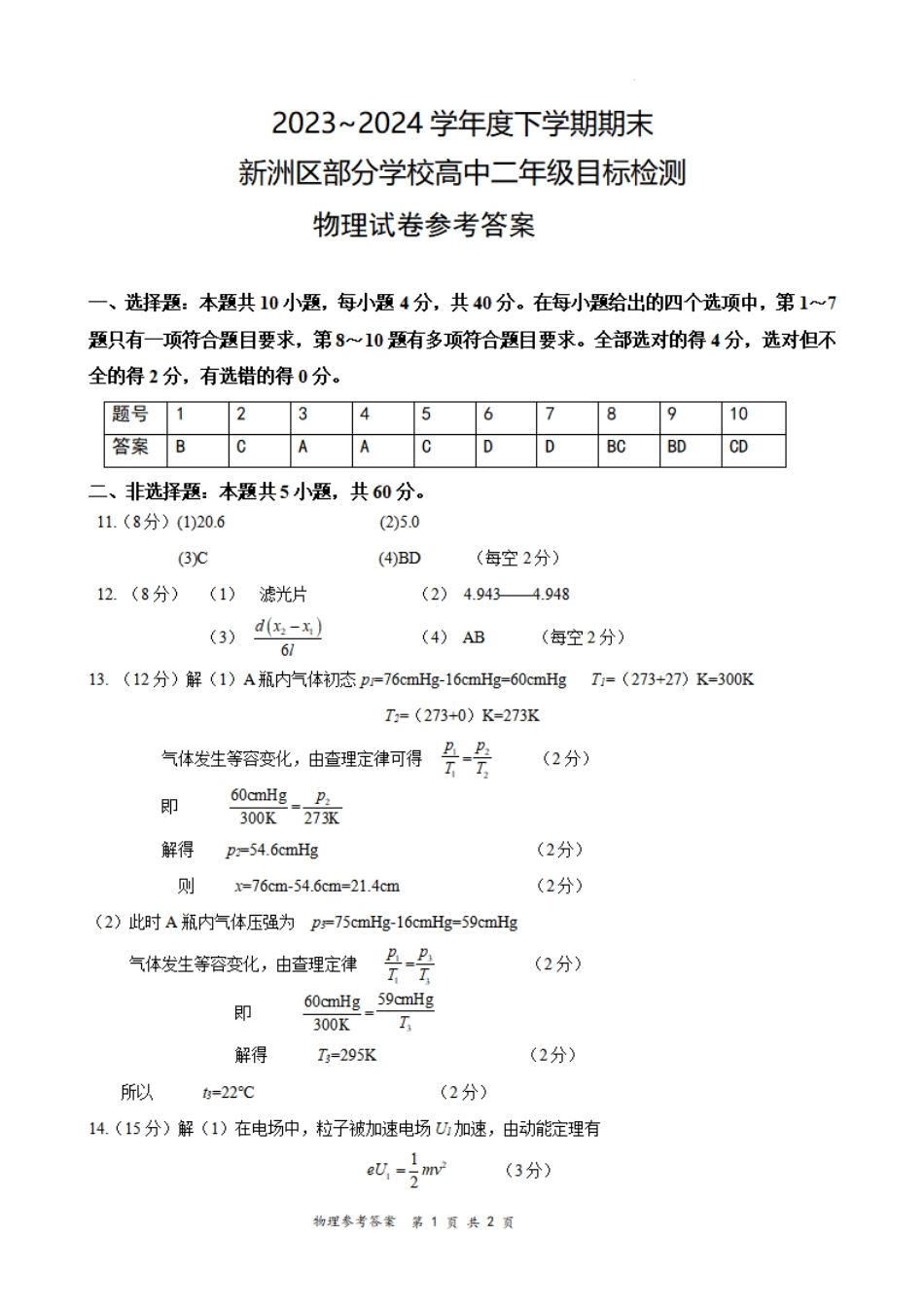 湖北省武汉市2023-2024学年下学期6月高二年级期末质量检测考试(6.26-6.27)物理试卷参考答案.pdf_第1页