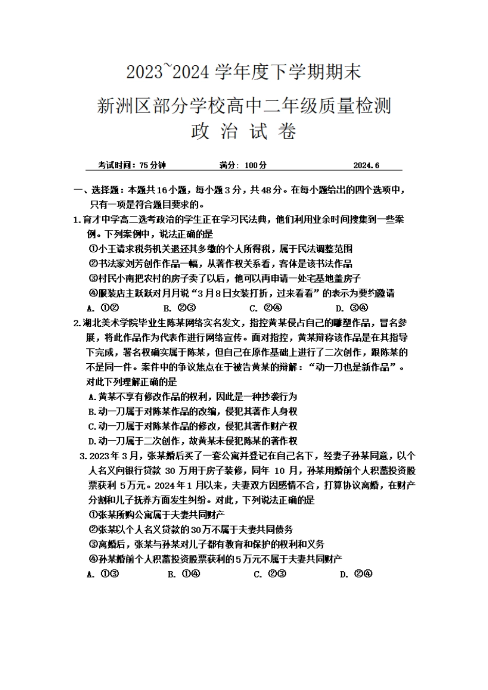 湖北省武汉市2023-2024学年下学期6月高二年级期末质量检测考试(6.26-6.27)政治试卷.pdf_第1页