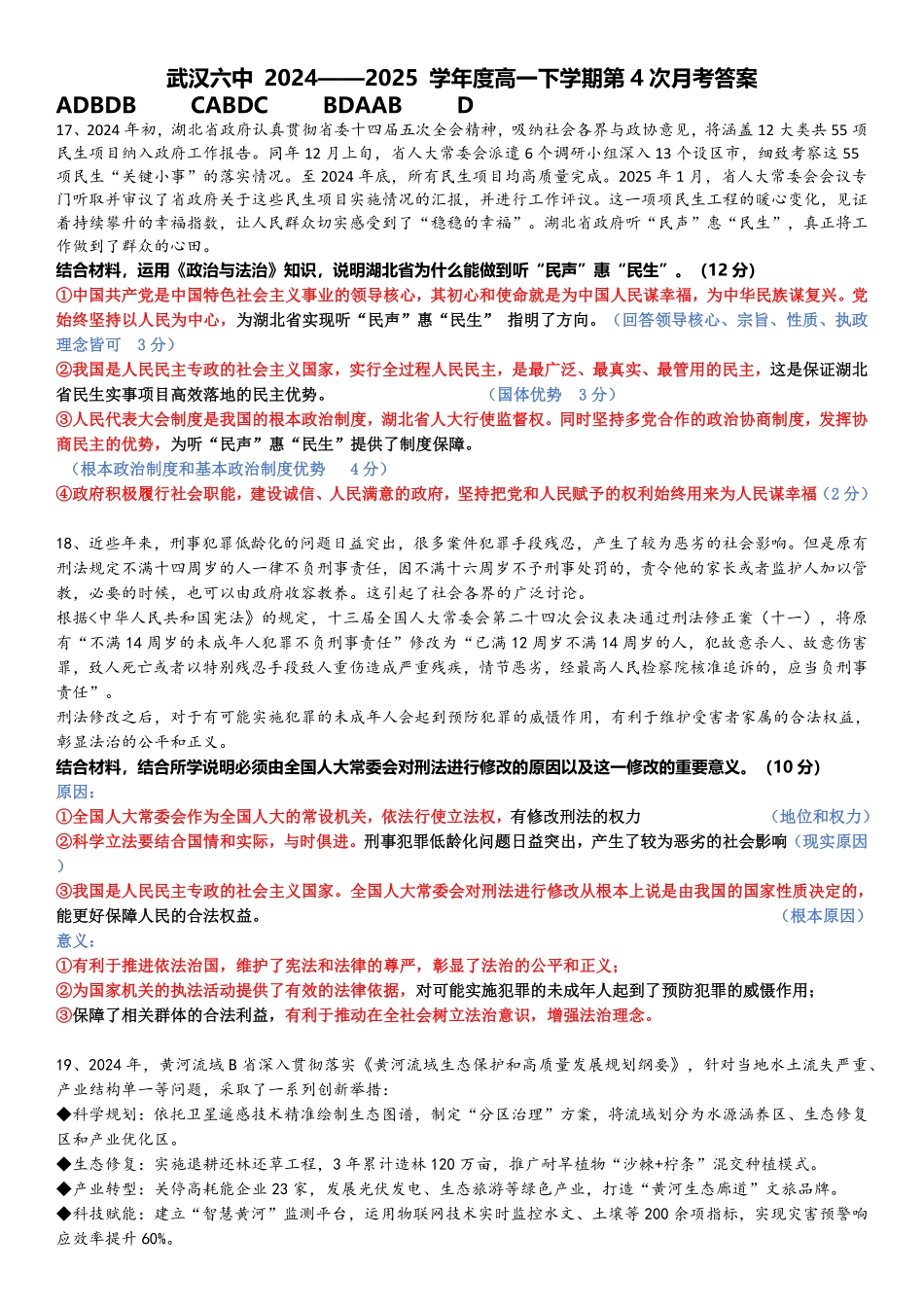 湖北省武汉市第六中学2024-2025学年高一下学期6月第4次月考第四次月考政治答案.pdf_第1页
