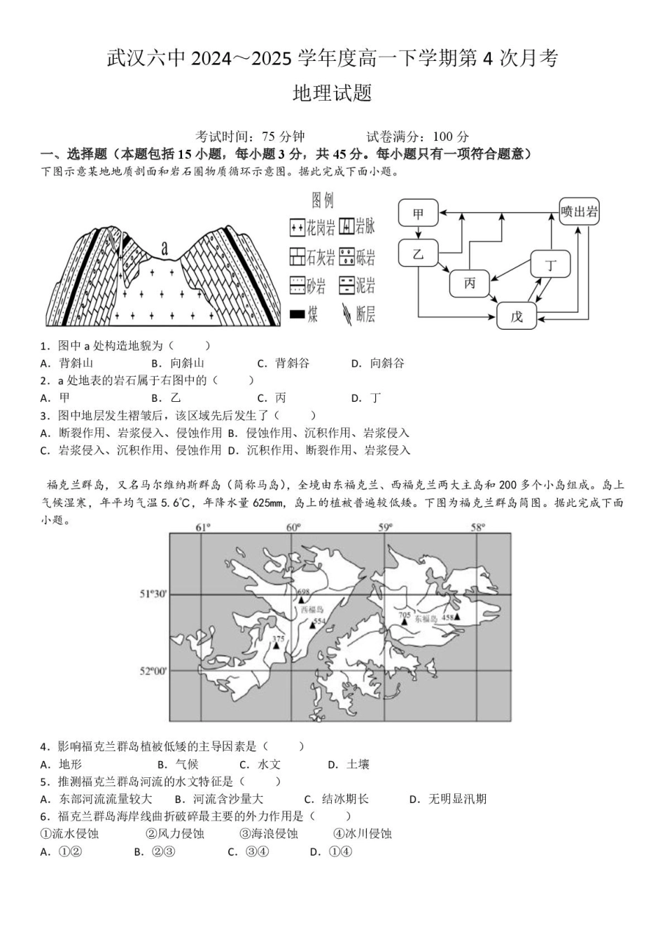 湖北省武汉市第六中学2024-2025学年高一下学期6月第4次月考高一地理月考4.pdf_第1页