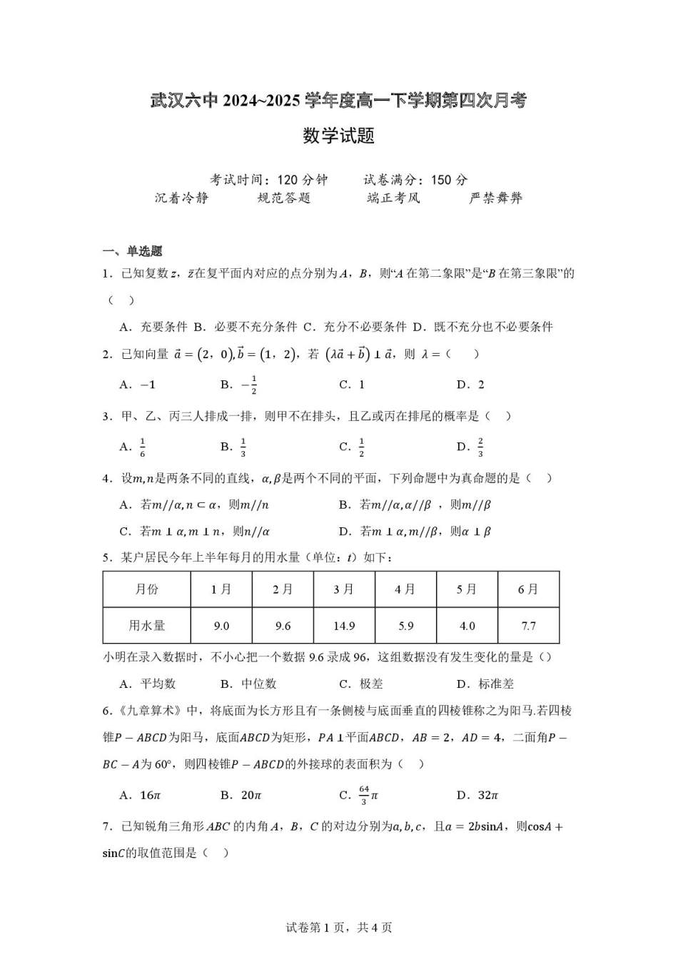 湖北省武汉市第六中学2024-2025学年高一下学期6月第4次月考数学试卷含解析.pdf_第1页
