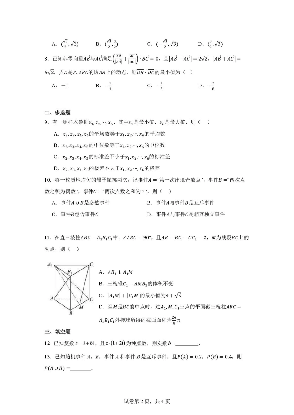 湖北省武汉市第六中学2024-2025学年高一下学期6月第4次月考数学试卷含解析.pdf_第2页