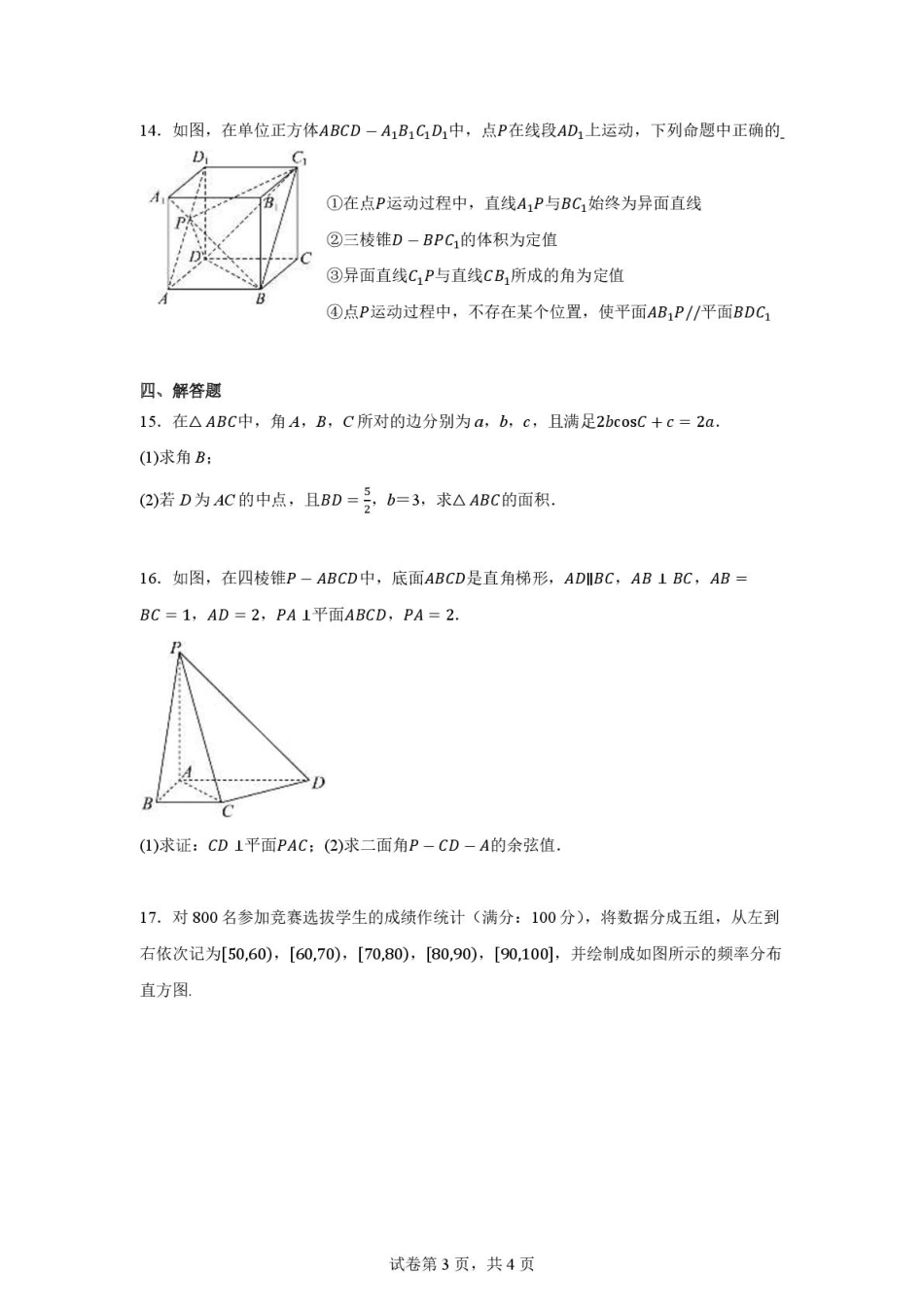 湖北省武汉市第六中学2024-2025学年高一下学期6月第4次月考数学试卷含解析.pdf_第3页