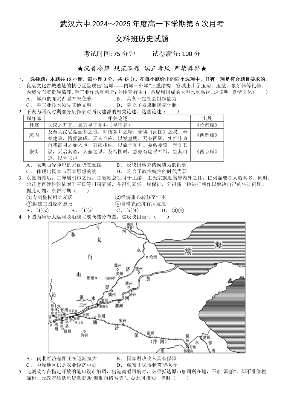 湖北省武汉市第六中学2024-2025学年高一下学期6月第4次月考文科班历史试题.pdf_第1页