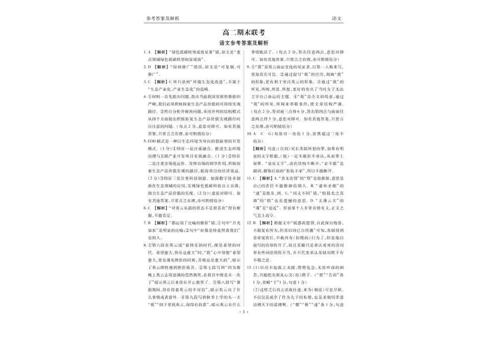 湖南省部分学校2023—2024学年高二下学期期末联考语文答案.pdf_第1页
