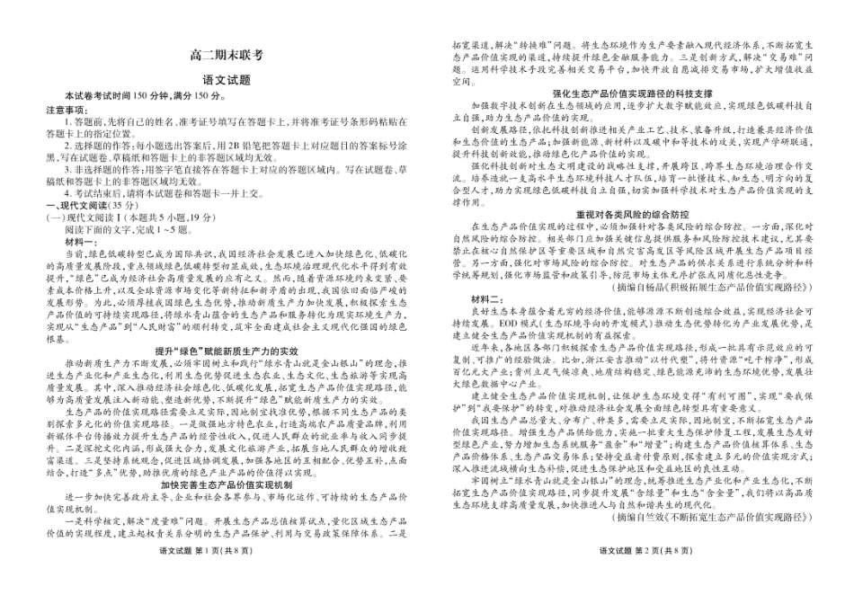 湖南省部分学校2023—2024学年高二下学期期末联考语文试卷.pdf_第1页