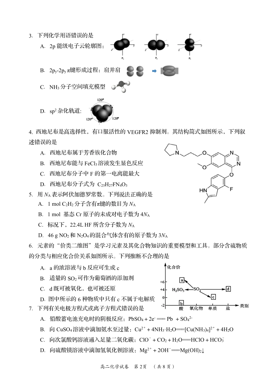 湖南省岳阳市2023-2024学年高二下学期教学质量监测暨6月期末考试化学试题卷.pdf_第2页