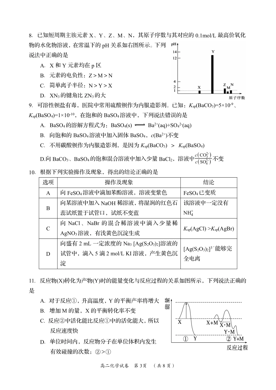 湖南省岳阳市2023-2024学年高二下学期教学质量监测暨6月期末考试化学试题卷.pdf_第3页