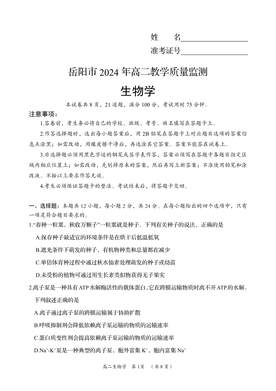 湖南省岳阳市2023-2024学年高二下学期教学质量监测暨6月期末考试生物试题卷.pdf_第1页