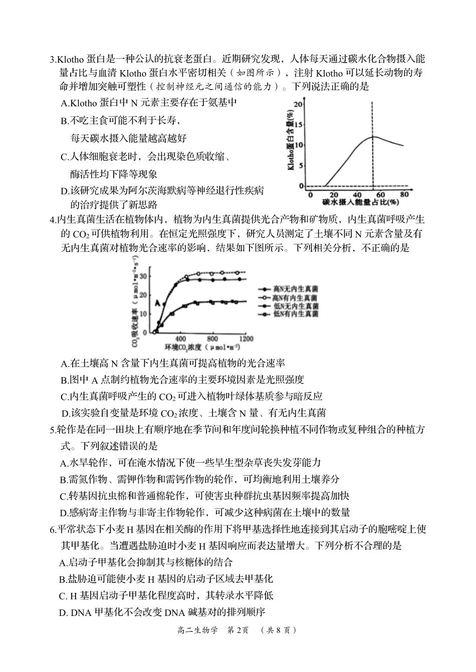 湖南省岳阳市2023-2024学年高二下学期教学质量监测暨6月期末考试生物试题卷.pdf_第2页