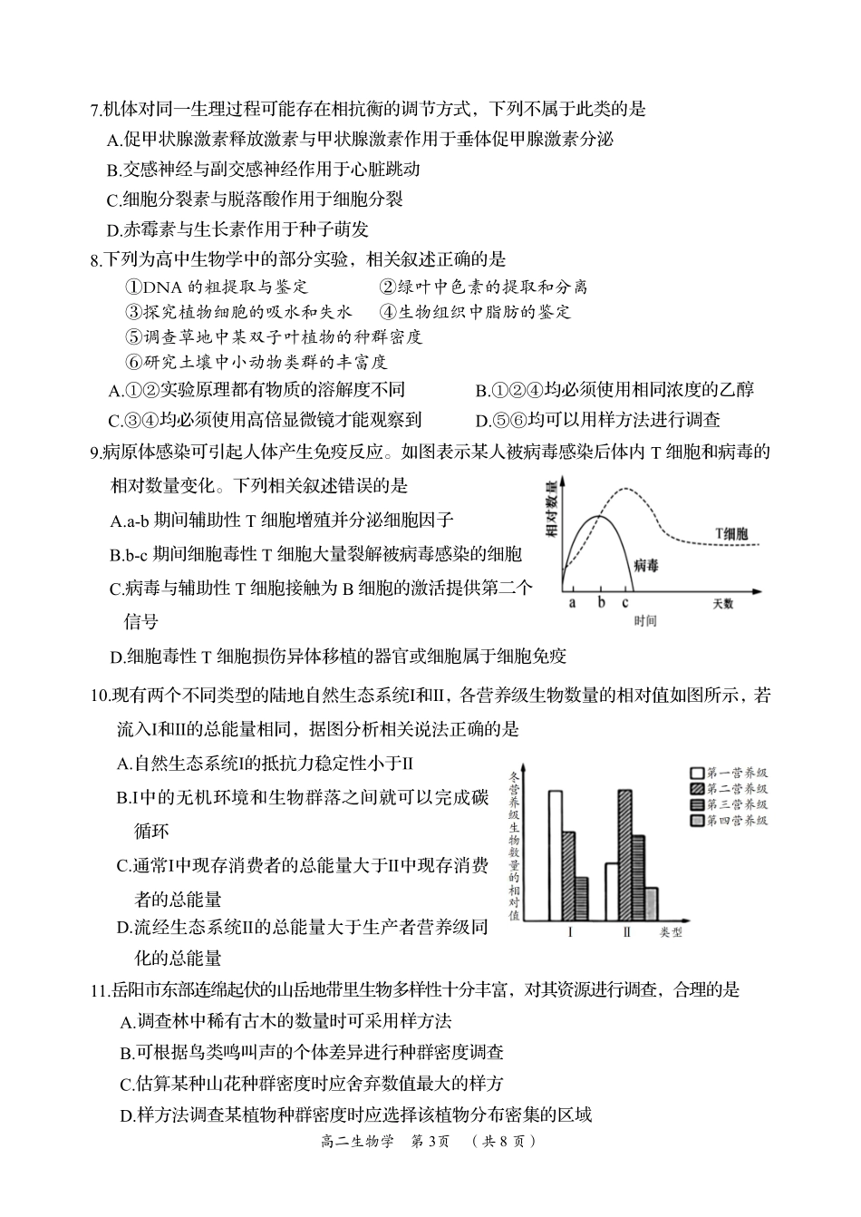 湖南省岳阳市2023-2024学年高二下学期教学质量监测暨6月期末考试生物试题卷.pdf_第3页