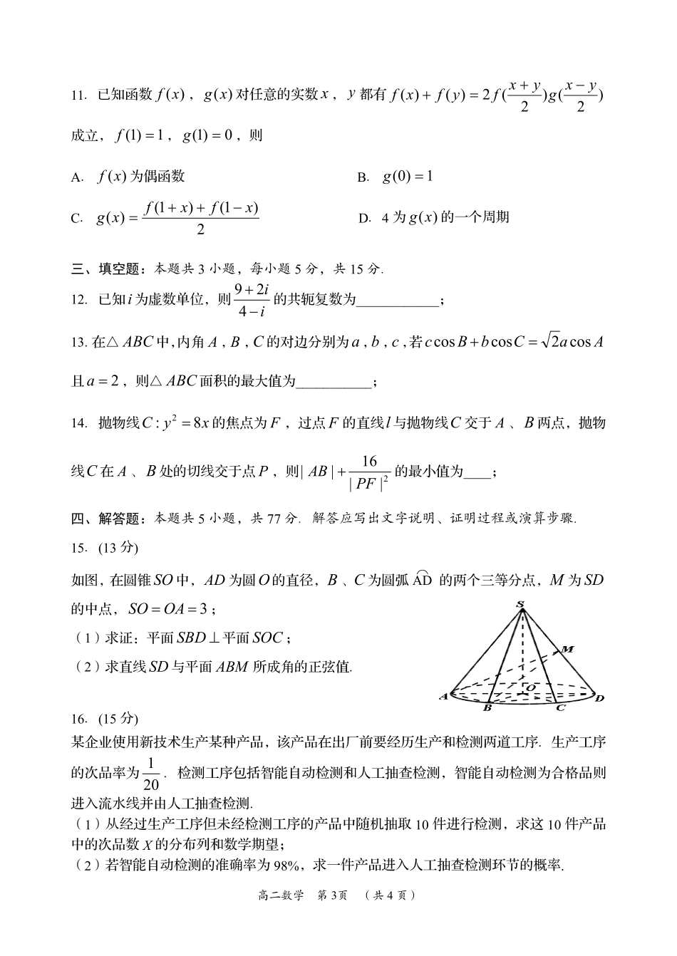 湖南省岳阳市2023-2024学年高二下学期教学质量监测暨6月期末考试数学试题卷.pdf_第3页