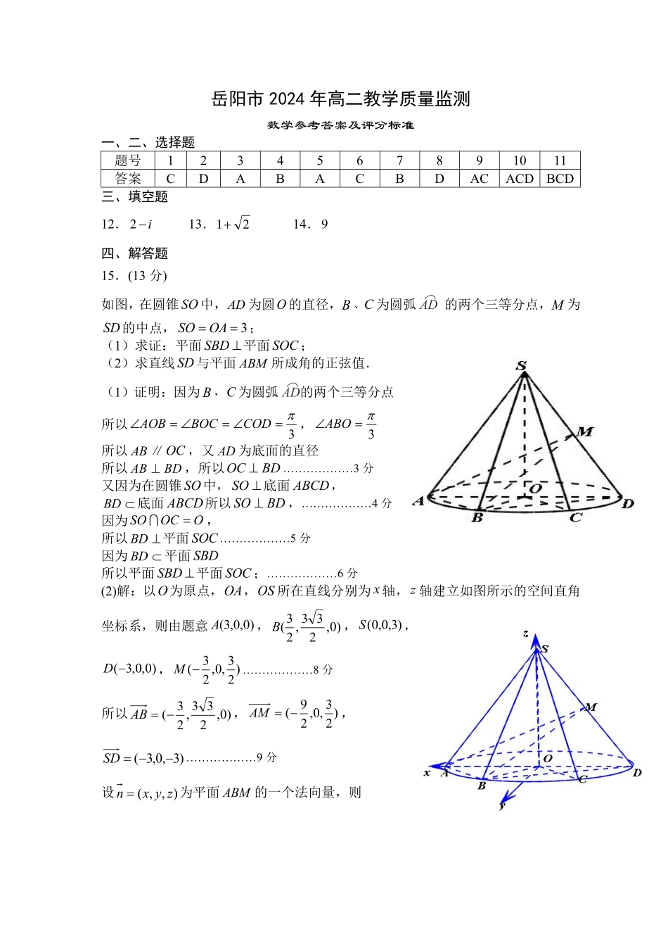 湖南省岳阳市2023-2024学年高二下学期教学质量监测暨6月期末考试数学试题卷答案.pdf_第1页
