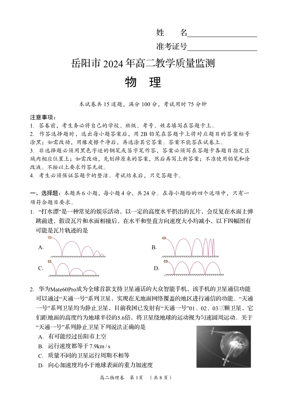 湖南省岳阳市2023-2024学年高二下学期教学质量监测暨6月期末考试物理试题卷.pdf_第1页