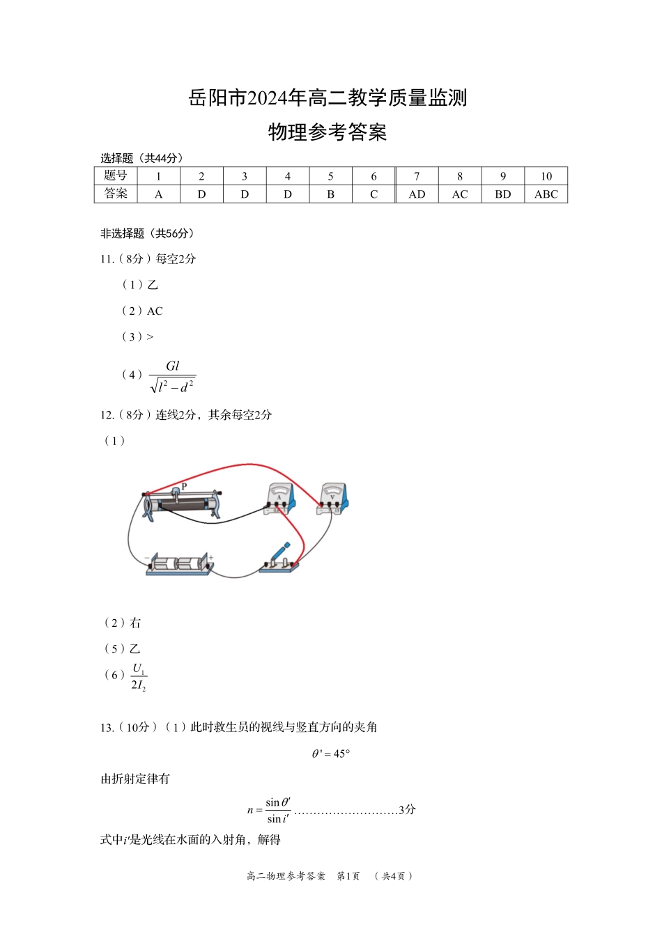 湖南省岳阳市2023-2024学年高二下学期教学质量监测暨6月期末考试物理试题卷答案.pdf_第1页