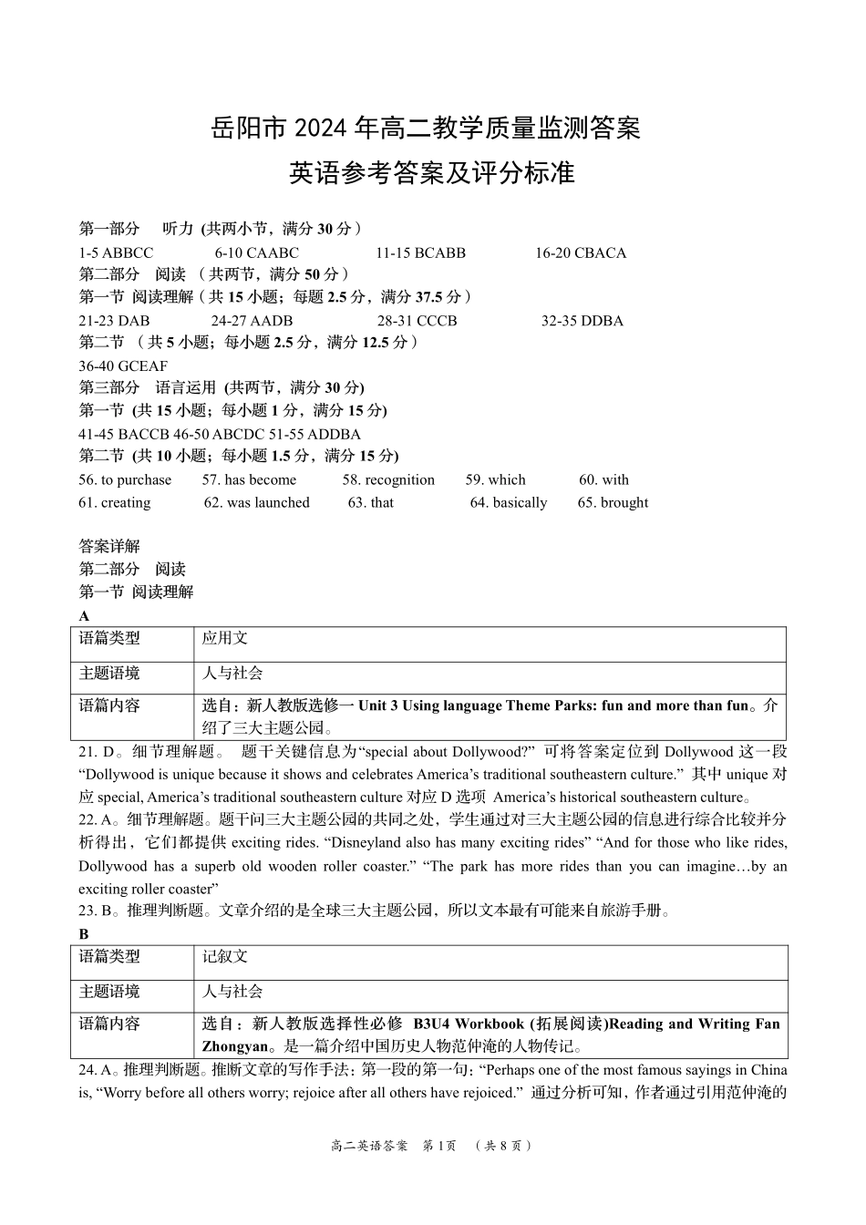 湖南省岳阳市2023-2024学年高二下学期教学质量监测暨6月期末考试英语试题卷答案.pdf_第1页