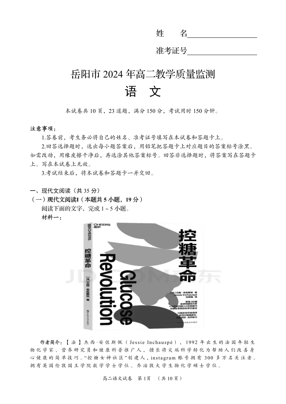 湖南省岳阳市2023-2024学年高二下学期教学质量监测暨6月期末考试语文试题卷.pdf_第1页