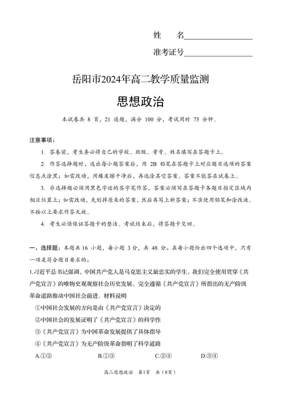 湖南省岳阳市2023-2024学年高二下学期教学质量监测暨6月期末考试政治试题卷.pdf_第1页