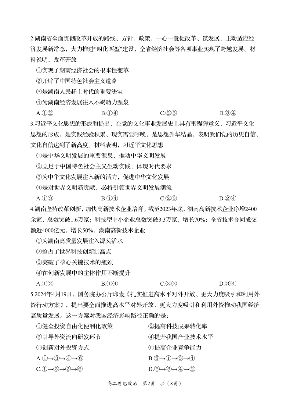 湖南省岳阳市2023-2024学年高二下学期教学质量监测暨6月期末考试政治试题卷.pdf_第2页